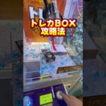 【攻略】 トレカのBOXを格安で入手する方法#clawmachine #japaneseclawmachine #ufoキャッチャー #クレーンゲーム #日本夾娃娃