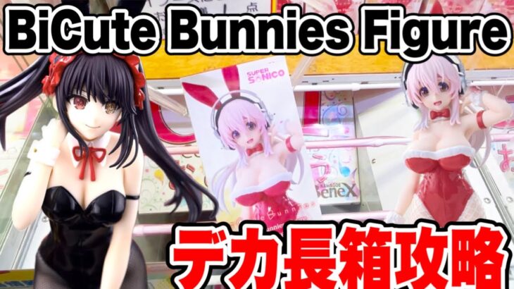 【クレーンゲーム】BiCute Bunnies figure 時崎狂三 すーぱーそに子デカ箱攻略！プライズフィギュア橋渡し設定攻略！ ｢無編集｣｢保存用｣  #UFOキャッチャー  #クレーンゲーム