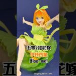 五等分の花嫁（ごと嫁） 中野四葉 Bloo-me! プライズ フィギュア 撮影