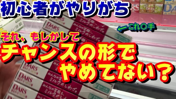 【クレーンゲーム】知らないだけで損してるかも？！チャンスの形の獲得法！！【オロナミンC】【ダース】【お菓子】