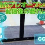 CGS本庄店でライブ配信後に景品が出てくる！！戯れLOW会
