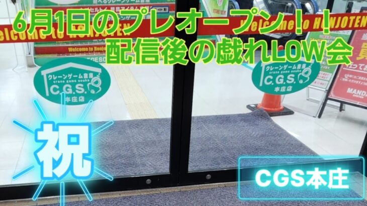 CGS本庄店でライブ配信後に景品が出てくる！！戯れLOW会