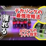 クレーンゲーム講座:今月のフック動画まとめました！デカリングの攻略法とDリング設定特集。見ればお得に取れるかも！