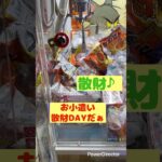 散財DAY！確率無視していくよー！　#X #倉庫系　#クレーンゲーム  #プライズ獲得  #ラウンドワン  #ゲームセンター  #sholt  #10円キャッチャー  #バズ  #お菓子　#確率無視