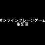 【３周年おめでとうございます！】DMMオンクレ！！８割が知らないテクニック！！ここを狙えばお得にゲット！絶対に覚えて欲しい攻略法！