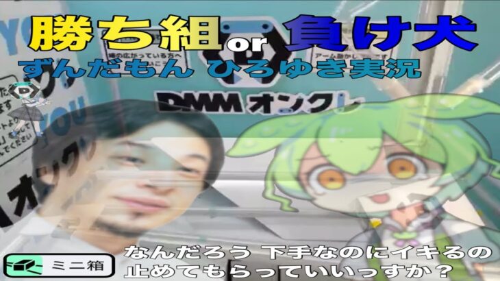 【DMMオンクレ】ずんだもんとひろゆきが一緒に仲良くオンラインクレーンゲームをするそうです