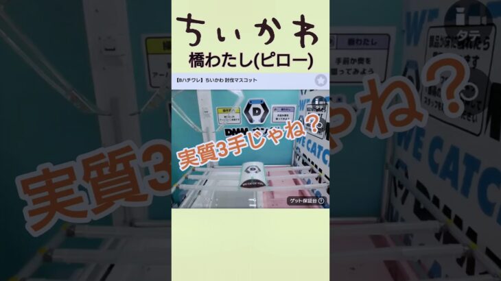 【ちいかわ討伐マスコット】DMMオンクレ 橋わたし(ピロー)で獲る‼️ #ちいかわ #ちいかわプライズ #クレーンゲーム #吉伊卡哇 #ufoキャッチャー #DMMオンクレ