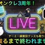 DMMオンクレ生配信！10個取るまで終われません！