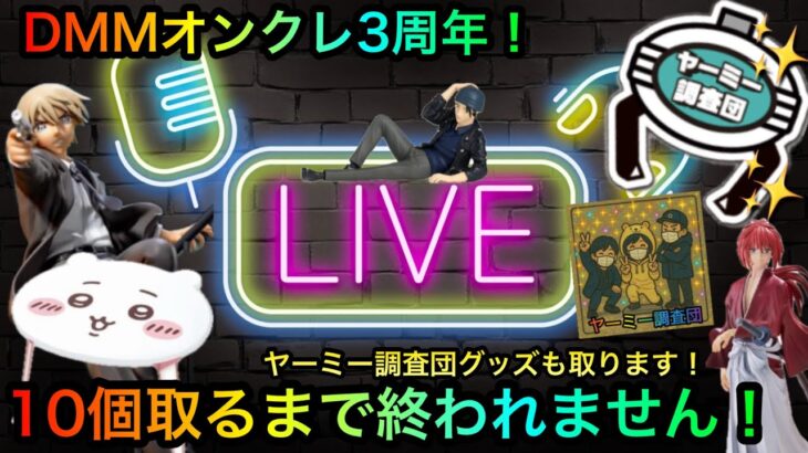 DMMオンクレ生配信！10個取るまで終われません！