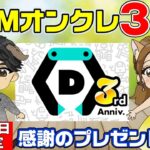 【大還元祭】みなさんに圧倒的感謝を！！DMMオンクレで『デジタルギフトプレゼント祭り！』と、先着100名に100DCプレゼント？！配信内で発表します！