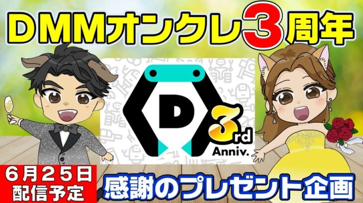【大還元祭】みなさんに圧倒的感謝を！！DMMオンクレで『デジタルギフトプレゼント祭り！』と、先着100名に100DCプレゼント？！配信内で発表します！