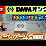 【DMMオンクレ攻略会】20000ptでどれくらい取れるかチャレンジ!! #オンラインクレーンゲーム #ufoキャッチャー #dmmオンクレ