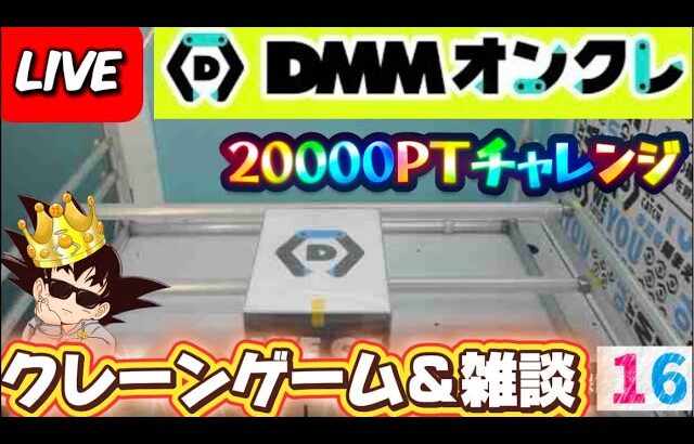 【DMMオンクレ攻略会】20000ptでどれくらい取れるかチャレンジ!! #オンラインクレーンゲーム #ufoキャッチャー #dmmオンクレ