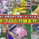 日本一オンクレが上手いプロと対談&対決します！！！【DMMオンクレ3周年前夜祭】