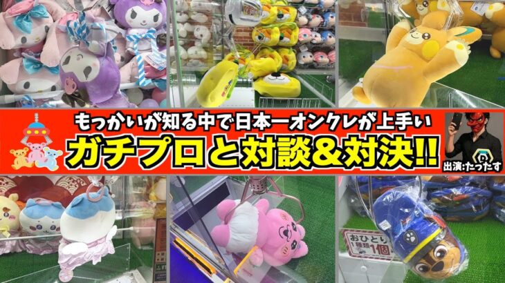 日本一オンクレが上手いプロと対談&対決します！！！【DMMオンクレ3周年前夜祭】