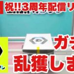 【クレーンゲーム実況】DMMオンクレ3周年！ガチで乱獲しちゃいます！橋渡し設定  #UFOキャッチャー  #オンラインクレーンゲーム