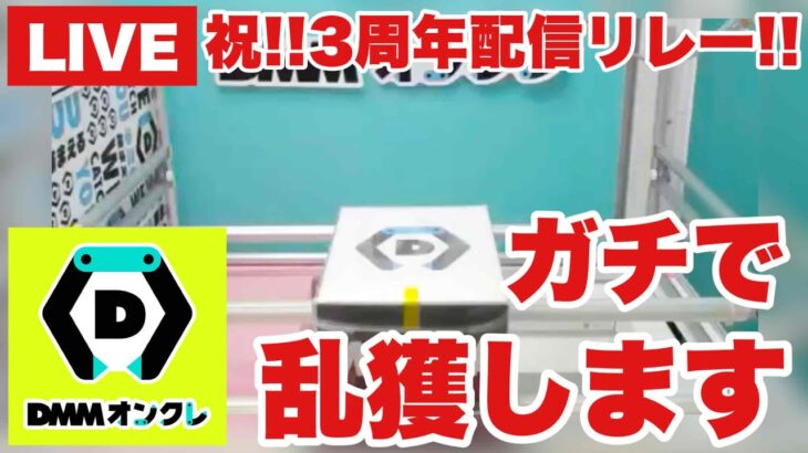 【クレーンゲーム実況】DMMオンクレ3周年！ガチで乱獲しちゃいます！橋渡し設定  #UFOキャッチャー  #オンラインクレーンゲーム