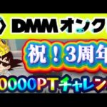 【記念イベント】祝！DMMオンクレ3周年！配信リレー！ #オンラインクレーンゲーム #ufoキャッチャー #dmmオンクレ