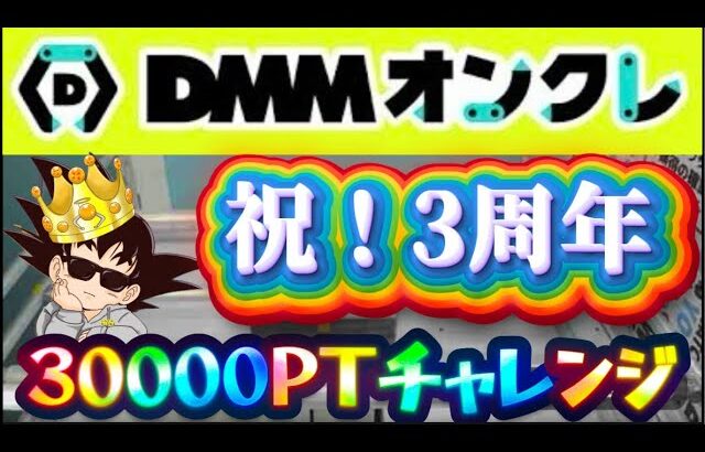 【記念イベント】祝！DMMオンクレ3周年！配信リレー！ #オンラインクレーンゲーム #ufoキャッチャー #dmmオンクレ