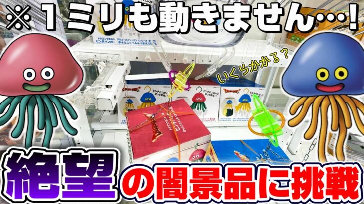 【クレーンゲーム＆開封】これ本当に取れるの…！？ドラクエの新景品を取れるまで挑戦！！『ドラゴンクエスト(DQ)☆ホイミスライム＆ベホマスライム　ピンチハンガー(フィギュア)』Dragon Quest