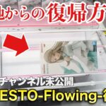 【クレーンゲーム】学園アイドルマスター ESPRESTO-Flowing-篠澤広！横接地攻略！プライズフィギュア橋渡し設定攻略！ ｢無編集｣｢保存用｣  #UFOキャッチャー  #クレーンゲーム