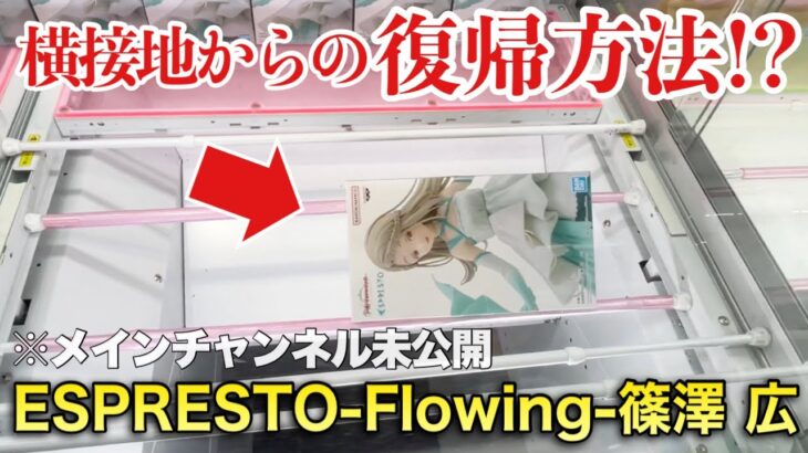 【クレーンゲーム】学園アイドルマスター ESPRESTO-Flowing-篠澤広！横接地攻略！プライズフィギュア橋渡し設定攻略！ ｢無編集｣｢保存用｣  #UFOキャッチャー  #クレーンゲーム