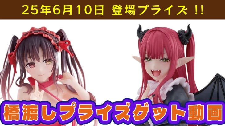 【プライズゲット動画】「その着せ替え人形は恋をする」 ESPRESTO 喜多川海夢 リズver.➕デート・ア・ライブ 時崎狂三-Happy Birthday Present- やってくよー