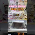 【攻略】FRUITS ZIPPERのグッズ取るぞ #clawmachine #japaneseclawmachine #ufoキャッチャー #クレーンゲーム #日本夾娃娃