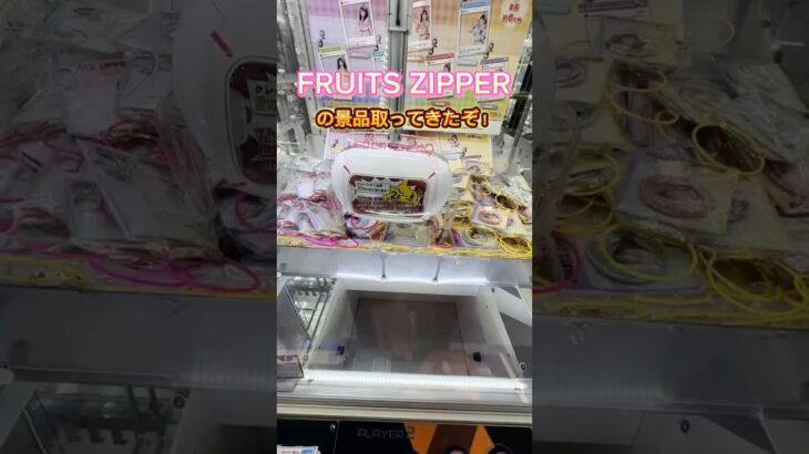 【攻略】FRUITS ZIPPERのグッズ取るぞ #clawmachine #japaneseclawmachine #ufoキャッチャー #クレーンゲーム #日本夾娃娃
