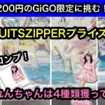 FRUITSZIPPERのプライズが登場！フードつきタオル他全4種類の獲り方紹介！【GiGO】【クレーンゲーム】【JapaneseClawMachine】【인형뽑기】【日本夾娃娃】