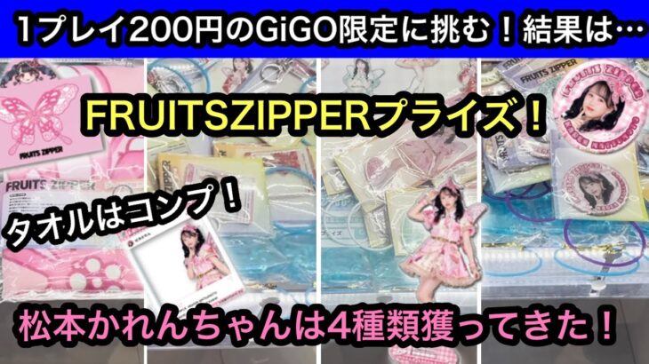 FRUITSZIPPERのプライズが登場！フードつきタオル他全4種類の獲り方紹介！【GiGO】【クレーンゲーム】【JapaneseClawMachine】【인형뽑기】【日本夾娃娃】