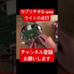 カプリチオG-oneライトの点灯#クレーンゲーム #クレーンゲームコツ #クレーンゲームマスター #ゲームセンター #ゲーセン #ufoキャッチャー #オンラインクレーンゲーム #タイクレ