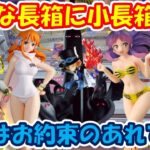 【クレーンゲーム】【倉庫系】#万代山梨 苦手な長箱、小長箱!?多数で…最後はあれでGET!! #ラムちゃん #うる星やつら  #魔人ベジータ  #ナミ #サボ #イム様  #五老星 #ルフィー