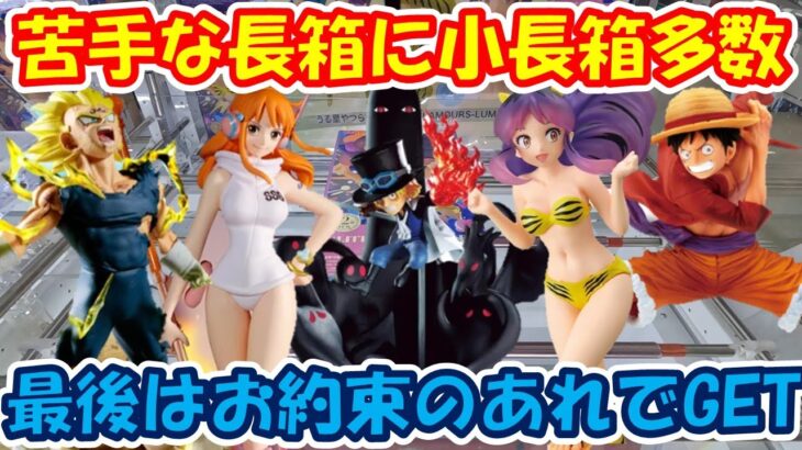 【クレーンゲーム】【倉庫系】#万代山梨 苦手な長箱、小長箱!?多数で…最後はあれでGET!! #ラムちゃん #うる星やつら  #魔人ベジータ  #ナミ #サボ #イム様  #五老星 #ルフィー