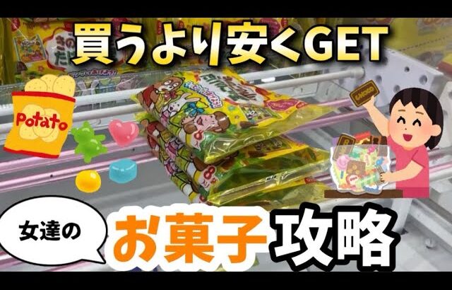 【クレーンゲーム】買うより安くGET！女たちのお菓子攻略【万代書店川越店】
