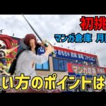 【クレーンゲーム】マンガ倉庫 月隈店に初挑戦！景品GETできるのか？狙い方のポイントは？