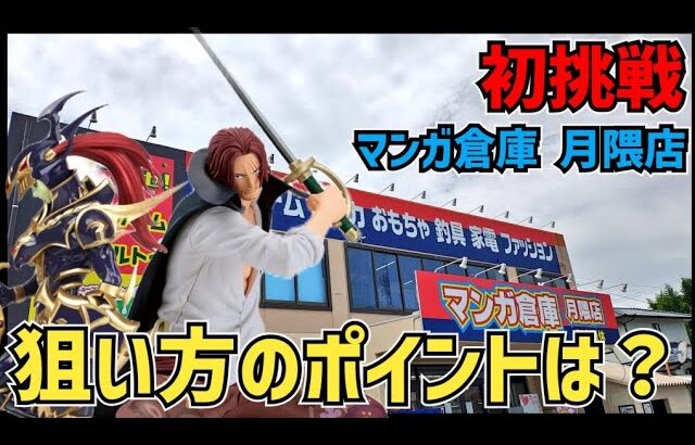 【クレーンゲーム】マンガ倉庫 月隈店に初挑戦！景品GETできるのか？狙い方のポイントは？