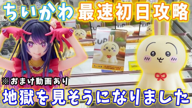 【ちいかわ】超かわいい！ウラヤハボウズのフィギュアを最速初日GETしに行ってみた結果･･･  T-most押しの子 アイのフィギュアも最速初日攻略に挑む！【クレーンゲーム  橋渡し攻略  うさぎ】