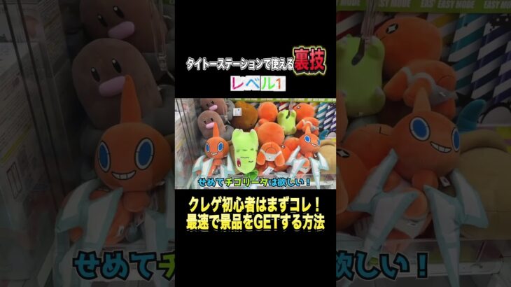【初心者必見】簡単にGETするために必要なこと #shorts  #クレーンゲーム #ufoキャッチャー#ゲーセン #ゲームセンター  #arcade #clawmachine