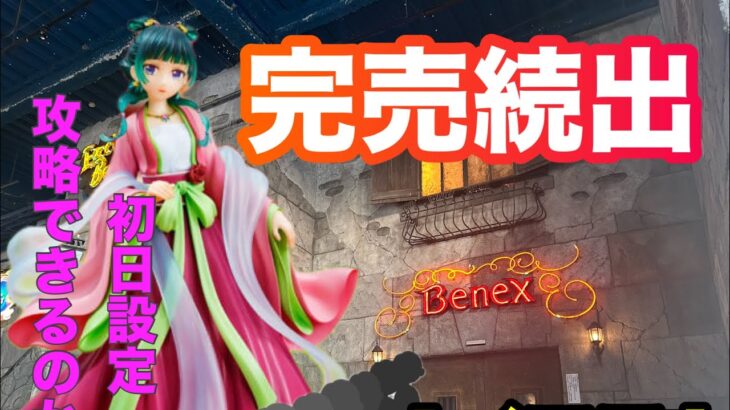 完売続出‼︎ベネクス川越でGETできたか？#クレーンゲーム #ufoキャッチャー #ベネクス川越