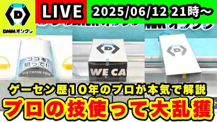 【生配信】今月もオンクレ配信で大量GET目指します！[DMMオンクレ]  #クレーンゲーム   #ufoキャッチャー #shorts #pr