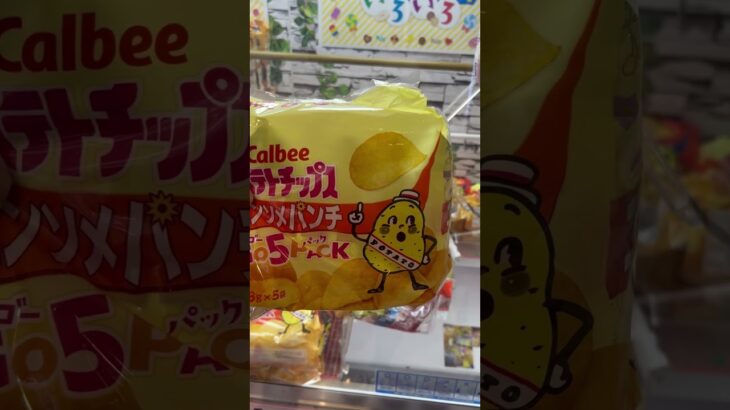 クレーンゲームでGET！　#クレーンゲーム　#UFOキャッチャー　#ゲーセン　#景品  #ポテトチップス  #カルビー  #コンソメ