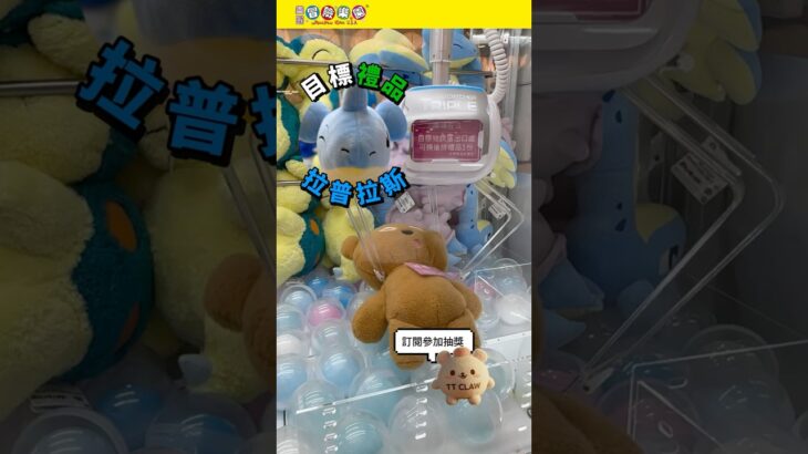 【冒險樂園】拉普拉斯GET秘訣✨#pokemon #拉普拉斯 #技術分析 #心得分享 #夾公仔 #冒險樂園 #ufoキャッチャー #クレーンゲーム #景品 #taito #gigo #round1