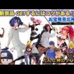 【クレーンゲーム】６月新景品GETするにはコツがある⁉︎お宝発見北神戸店【ufoキャッチャー】【プライズフィギュア】【ゲームセンター】