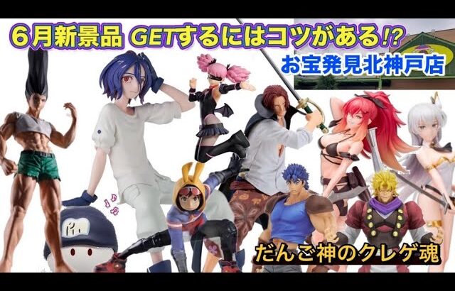 【クレーンゲーム】６月新景品GETするにはコツがある⁉︎お宝発見北神戸店【ufoキャッチャー】【プライズフィギュア】【ゲームセンター】