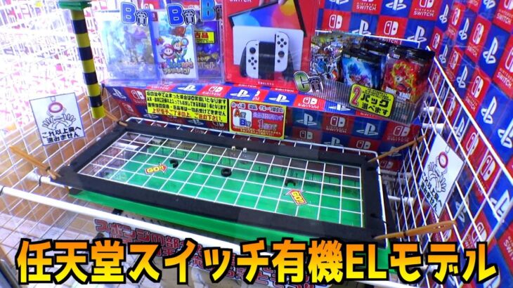 上段の穴にパチンコ玉を入れて、下段の地獄釘を突破したら任天堂スイッチGETできる台ww【クレーンゲーム／UFOキャッチャー】