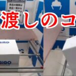 【橋渡し 攻略】 GIGOオンクレ コツ オンラインクレーンゲーム