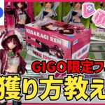 【クレーンゲーム】GIGO限定ぶいすぽフィギュアに挑戦！あの手順化が使える？◯手目が重要？