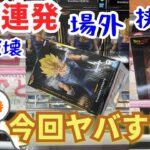 【衝撃】クレーンゲームでドラゴンボールの重量級プライズフィギュアを狙ったら…まさかの展開が連発！？【ベネクス川越／GIGO／フィギュア／ベジータ／孫悟空／魔人ブウ／ゲームセンター／バー破壊／場外】