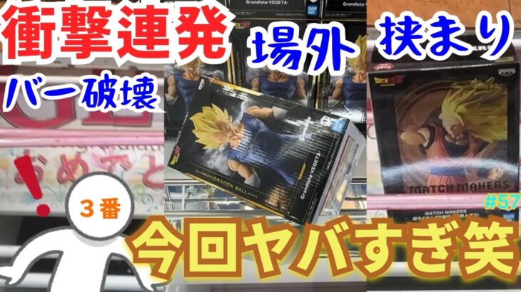 【衝撃】クレーンゲームでドラゴンボールの重量級プライズフィギュアを狙ったら…まさかの展開が連発！？【ベネクス川越／GIGO／フィギュア／ベジータ／孫悟空／魔人ブウ／ゲームセンター／バー破壊／場外】